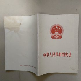 中华人民共和国宪法