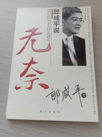 郎咸平说：我们的生活为什么这么无奈