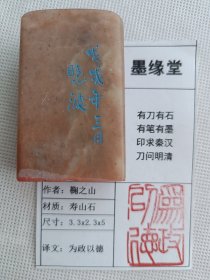 《为政以德》墨缘堂鞠老师戊戌纯手工随型实用闲章，带印拓，自用收藏皆为佳品，结识有缘人。