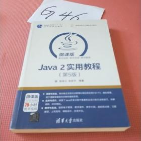 Java 2实用教程（第5版）/高等学校Java课程系列教材