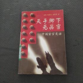 天子脚下无品官