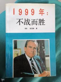 1999年：不战而胜（偏远地区不包邮）