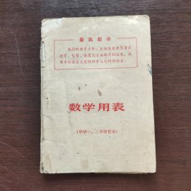 60六十年代初中数学课本 数学用表（中学一，二年级暂用）69年一版一印 有毛主席语录
