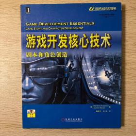 游戏开发核心技术：剧本和角色创造