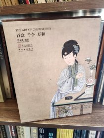 百盒 千合 万和（上下册）【作者马未都签名本】