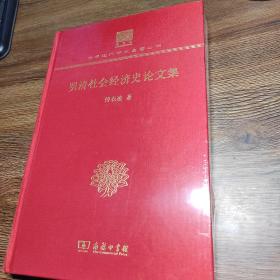 明清社会经济史论文集（120年纪念版）