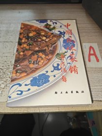 北京百店千款菜－中国风味菜肴