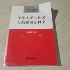 中华人民共和国行政强制法释义