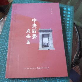 中央后委在临县