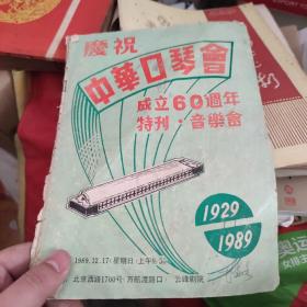 庆祝中华口琴会成立60周年特刊·音乐会(1989年）王庆隆签名印章