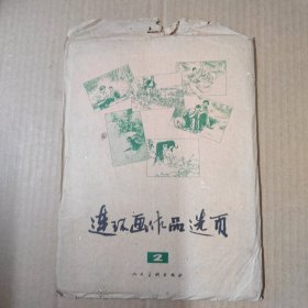 连环画作品选页 2-16开-活页40张全 73年一版一印