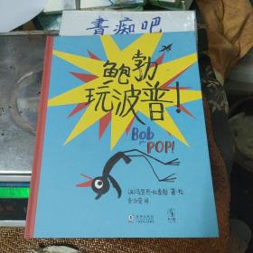 鲍勃玩波普！（在竞争中找到自己和他人的闪光点，在合作中建立友谊）