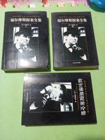 福尔摩斯探案全集