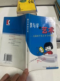 教与学的艺术--发掘孩子自主学习的潜能