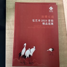 弘艺丰首拍精品巡展册