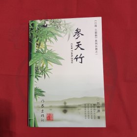 参天竹《江南·三部曲》系列长篇之一签名本