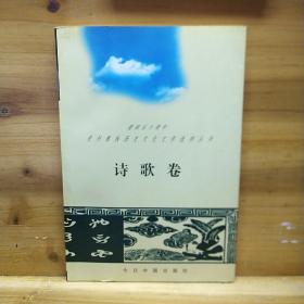 建国五十周年贵州彝族历史文化文学选粹丛书 诗歌卷