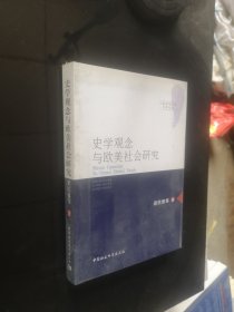 史学观念与欧美社会研究