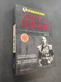 蔣介石的智囊高參