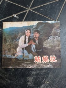 姑娘坟 连环画