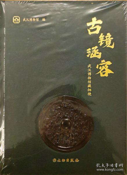 古镜涵容：武汉博物馆藏铜镜