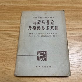 老课本：电磁场理论及微波技术基础