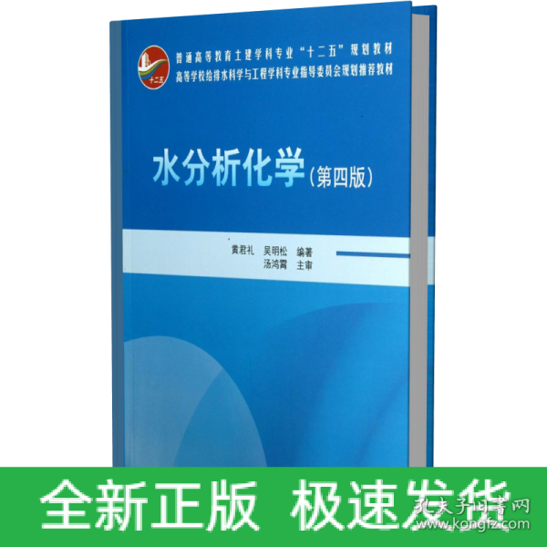 水分析化学（第4版）/普通高等教育土建学科专业“十二五”规划教材