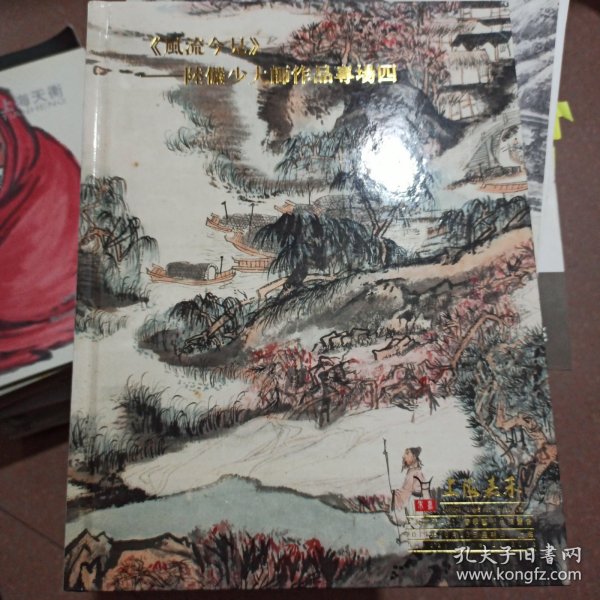 风流今见陆俨少大师作品专场四上海嘉禾