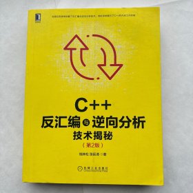 C++反汇编与逆向分析技术揭秘（第2版）