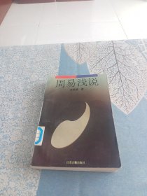 周易浅说