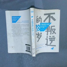 不叛逆的18岁青春期的男孩怎么教