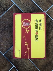 班主任专业成长的途径：40位优秀班主任的案例