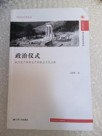 政治仪式：权力生产和再生产的政治文化分析