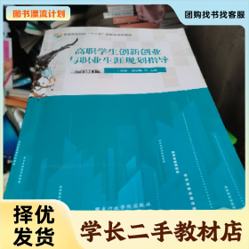 /学长二手/高职学生创新创业与职业生涯规划指导9787515020945