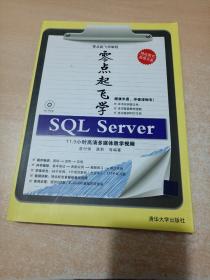 零点起飞学编程：零点起飞学SQL Server（有光盘）