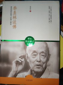 季羡林谈佛：季老独特视角下的禅心佛语（最新修订图文典藏版）