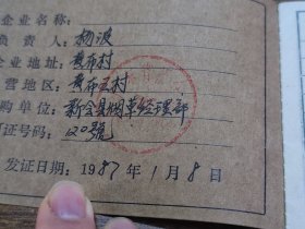 1987年广东省烟草专卖局烟草专卖准购证（新会县）