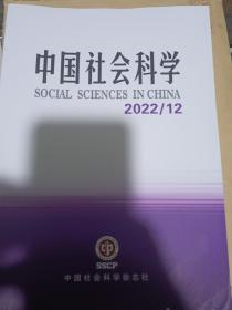 中国社会科学2022年12