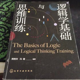 逻辑学基础与思维训练