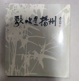 陈大羽 《歌吹是扬州 》 书内扉页陈大羽亲笔书写作画