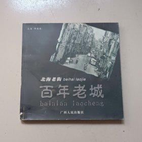 百年老城（北海老街）