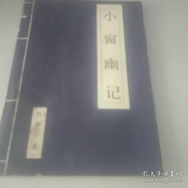 小窗幽记