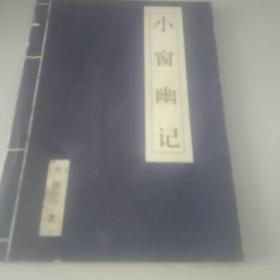 小窗幽记