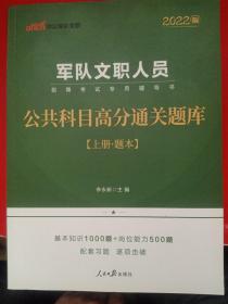中公教育2022军队文职人员招聘考试专用辅导书: 公共科目高分通关题库 上下册: 题本+解析