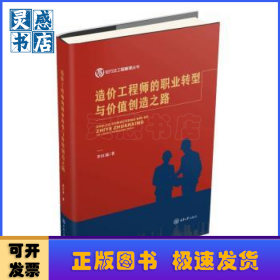 造價工程師的職業(yè)轉(zhuǎn)型與價值創(chuàng)造之路