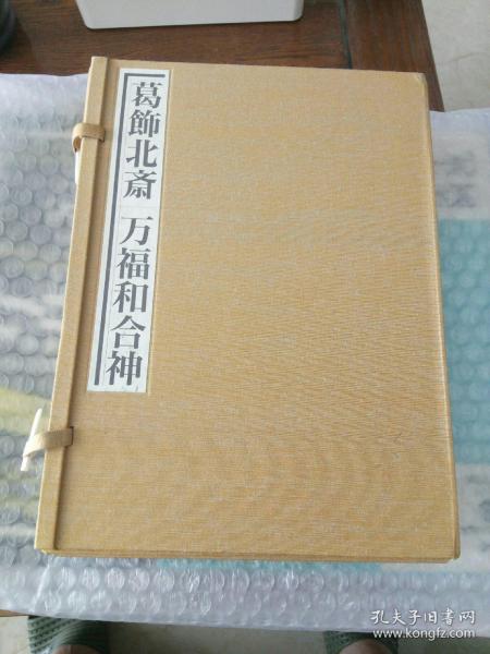 限定本 葛飾北斎 万福和合神 上、中、下 ＋解説書 4册