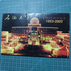 石油学校建校50周年（1953—2003）邮资明信片8张全