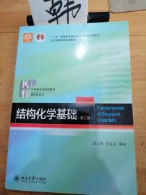 结构化学基础(第5版)