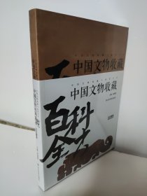 中国文物收藏与鉴赏书系 中国文物收藏百科全书：玉石器卷