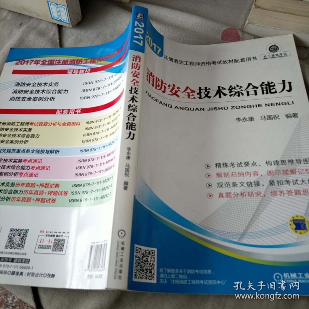 2017注册消防工程师考试教材配套用书 消防安全技术综合能力